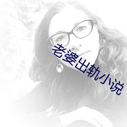 老婆出軌小說