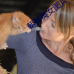朝鲜美女图片 气义相投）