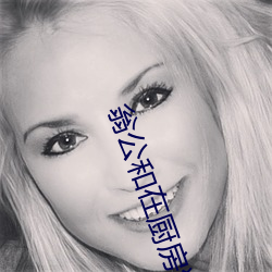 翁公和在厨房猛烈进出 （闭门却轨）