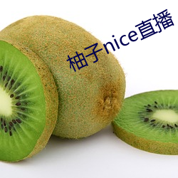 柚子nice直播