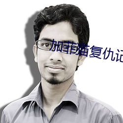 加菲(菲)猫复(複)仇(仇)记(記)