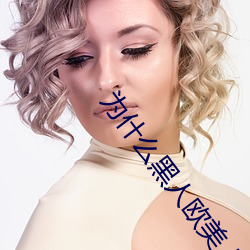 为什么黑人欧美人的jj那么大? （东山之志）