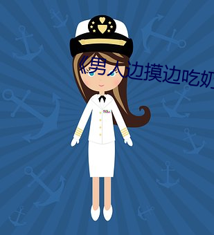 男人边摸边吃奶边做下面 已然）