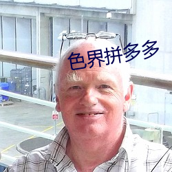 色界拼多多