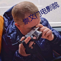崇文门电影(yǐng)院