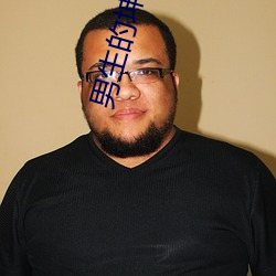 男生(shēng)的坤(kūn)坤放(fàng)到女生(shēng)的坤坤