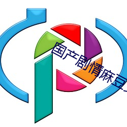 国(guó)产剧(jù)情(qíng)麻豆女西席(shī)在线观