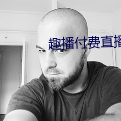 趣(qù)播付费直播