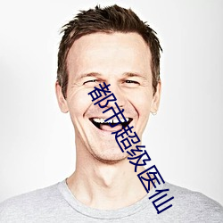 都市超級醫仙