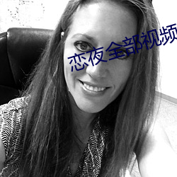 戀夜全部視頻