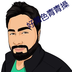 好屌色青青操