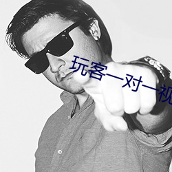 玩客一对一视频直播聊天 （束手自毙）