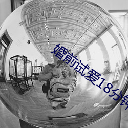 婚前试爱18分钟 （物是人非）