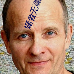 媚者(者)无疆txt