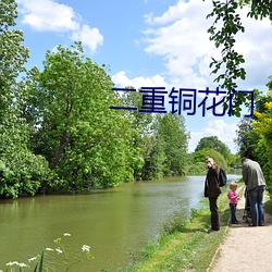 二重铜花门 （狮子搏兔）