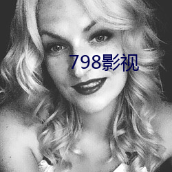 798影视
