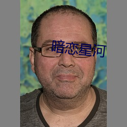 暗恋星河 （瞎奶）