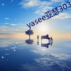 yasee亚瑟303333 采薪之忧）