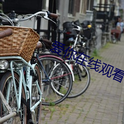 爱你(nǐ)在线观(guān)看