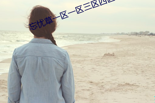 忘忧草(cǎo)一区一区三区四区