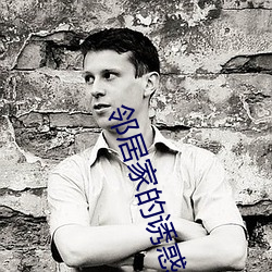 鄰居家的誘惑