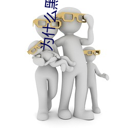 爲什麽黑人的那麽長的原因 黑人的家夥真的特別大嗎