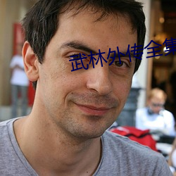 武林(林)外传(傳)全集