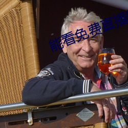 能(néng)看免费直(zhí)播(bō)的app