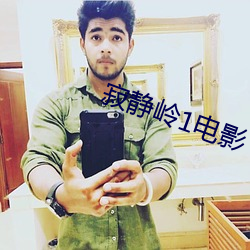 寂靜嶺1電影