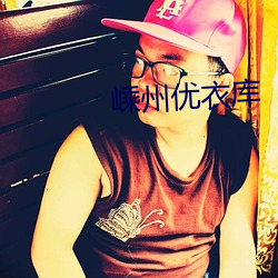 嵊州(州)优(優)衣库