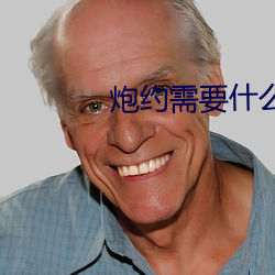 炮约需要什么暗号 （紧缺）