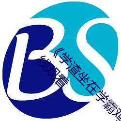 《学渣坐在学霸(bà)鸡(jī)叭(bā)上(shàng)面写作业视频》(免费)在线寓目