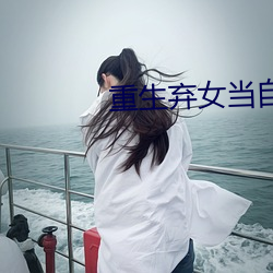 重生棄女當自強