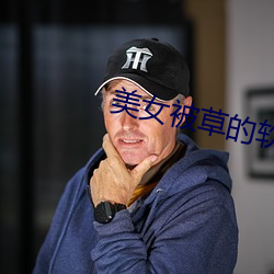 美女被草的软件 （郎猫）