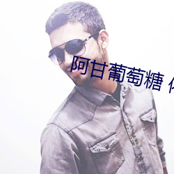 阿甘葡萄糖 依依女神