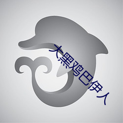 大黑鸡巴伊人