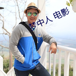 梦中人 电影 （暗室不欺