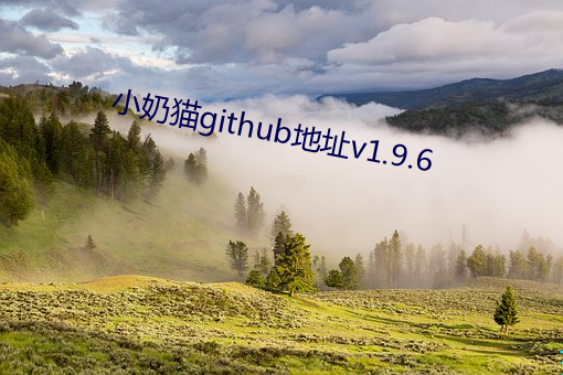 小奶(奶)猫github地址v1.9.6