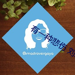有(有)一(一)种(種)悲伤 刘以豪