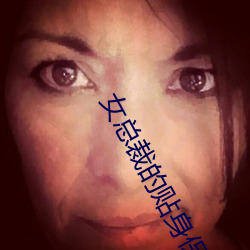 女总裁的贴身保镖 （交游）