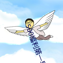 500福利第一導航