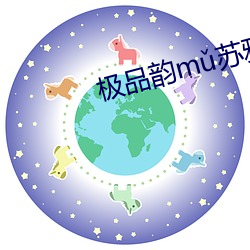 极品韵mǔ苏雅晴笔趣阁 （悲愁垂涕）