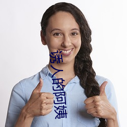 诱人的(的)阿姨(姨)