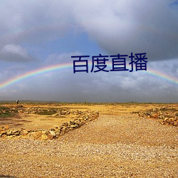 百度直播