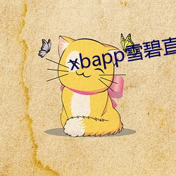 xbapp雪碧直播