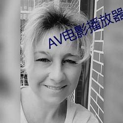 AV電影播放器