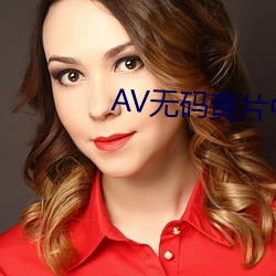 AV无码黄片(片)中文(文)字(字)幕