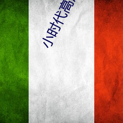 小时代高清