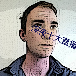 深(shēn)夜十大(dà)直播平(píng)台