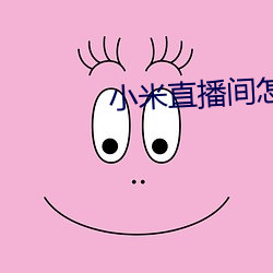 小米直播间怎么进入